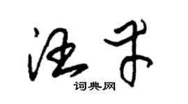 朱錫榮汪幸草書個性簽名怎么寫