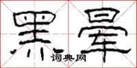 柯春海黑暈隸書怎么寫