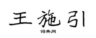 袁強王施引楷書個性簽名怎么寫