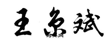 胡問遂王京斌行書個性簽名怎么寫