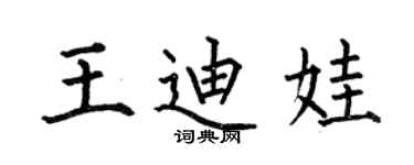何伯昌王迪娃楷書個性簽名怎么寫