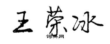 曾慶福王榮冰行書個性簽名怎么寫