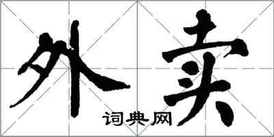 翁闓運外賣楷書怎么寫