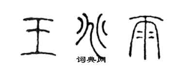 陳聲遠王兆雨篆書個性簽名怎么寫