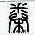 歷培堅寫的硬筆篆書棬
