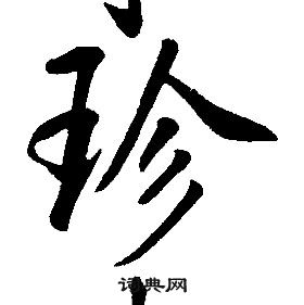 康熙千字文中珍的寫法