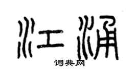 曾慶福江涌篆書個性簽名怎么寫
