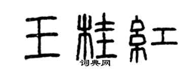 曾慶福王桂紅篆書個性簽名怎么寫