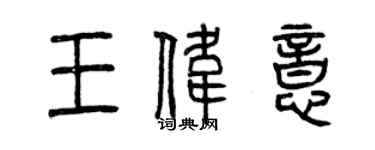 曾慶福王偉意篆書個性簽名怎么寫