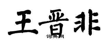 翁闓運王晉非楷書個性簽名怎么寫