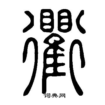 說文解字寫的衢