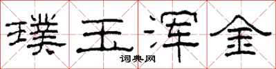 柯春海璞玉渾金隸書怎么寫