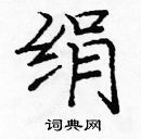 龐中華寫的硬筆楷書絹