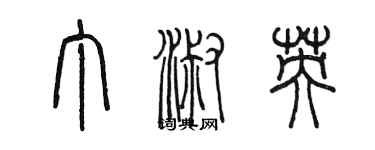 陳墨丁淑英篆書個性簽名怎么寫