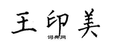 何伯昌王印美楷書個性簽名怎么寫