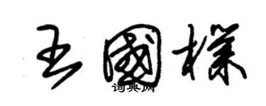 朱錫榮王國朴草書個性簽名怎么寫