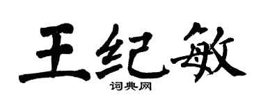 翁闓運王紀敏楷書個性簽名怎么寫