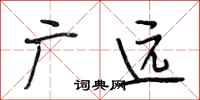 段相林廣遠行書怎么寫