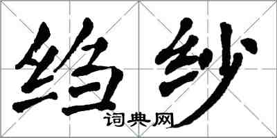 翁闓運縐紗楷書怎么寫