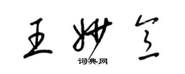 梁錦英王妙意草書個性簽名怎么寫