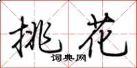 荊霄鵬挑花行書怎么寫