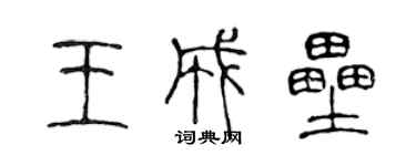 陳聲遠王成壘篆書個性簽名怎么寫