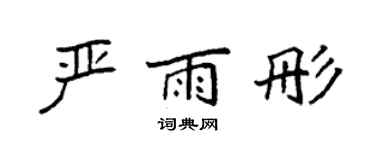 袁強嚴雨彤楷書個性簽名怎么寫