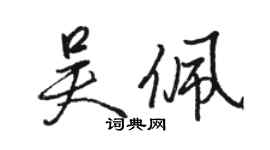 駱恆光吳佩行書個性簽名怎么寫