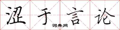 田英章澀於言論楷書怎么寫
