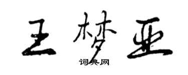 曾慶福王夢亞行書個性簽名怎么寫