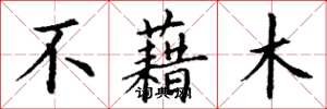 丁謙不藉木楷書怎么寫