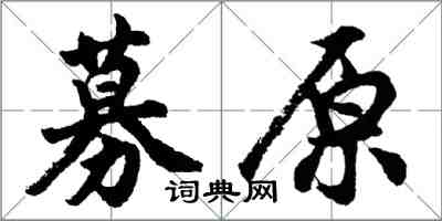 胡問遂募原行書怎么寫