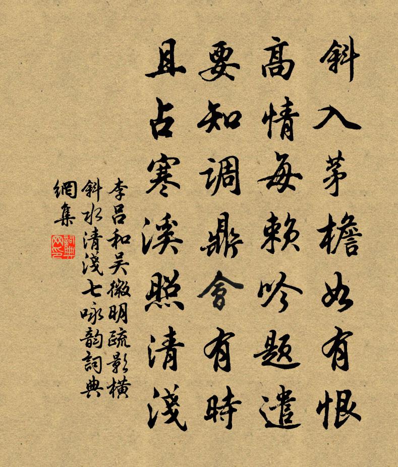 李呂和吳微明疏影橫斜水清淺七詠韻書法作品欣賞