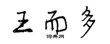 曾慶福王而多行書個性簽名怎么寫