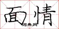 龐中華面情楷書怎么寫