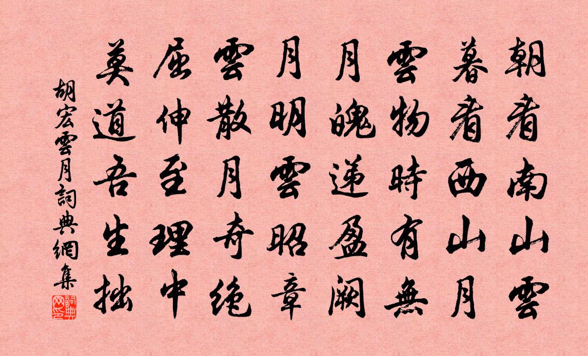 胡宏雲月書法作品欣賞