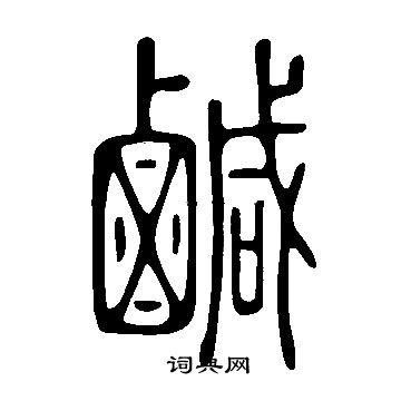 說文解字寫的鹹