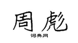 袁強周彪楷書個性簽名怎么寫
