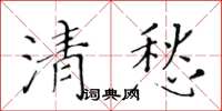 黃華生清愁楷書怎么寫