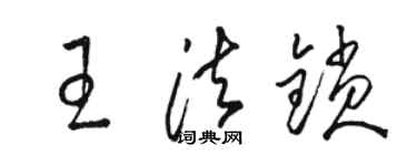 駱恆光王法鎖草書個性簽名怎么寫