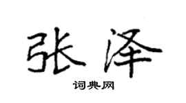 袁強張澤楷書個性簽名怎么寫