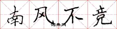 侯登峰南風不競楷書怎么寫