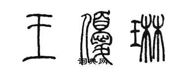 陳墨王優琳篆書個性簽名怎么寫