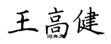 丁謙王高健楷書個性簽名怎么寫