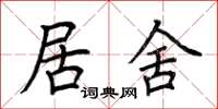 荊霄鵬居舍楷書怎么寫