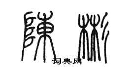 陳墨陳彬篆書個性簽名怎么寫