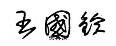 朱錫榮王國鈴草書個性簽名怎么寫