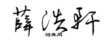 曾慶福薛浩軒草書個性簽名怎么寫