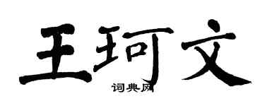 翁闓運王珂文楷書個性簽名怎么寫