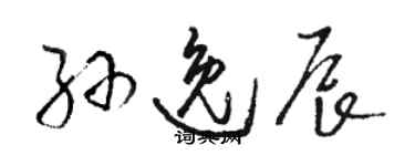 駱恆光孫逸辰草書個性簽名怎么寫